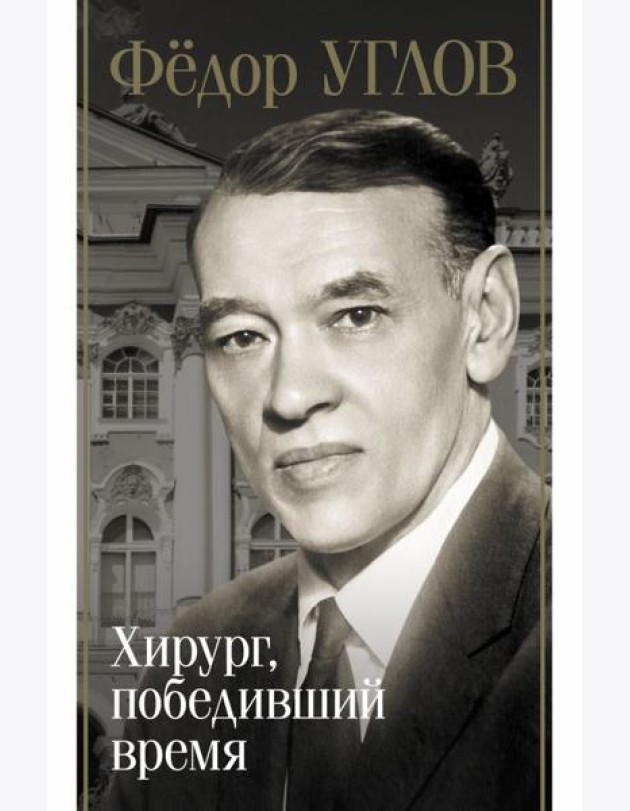 Федор Углов. Хирург, победивший время