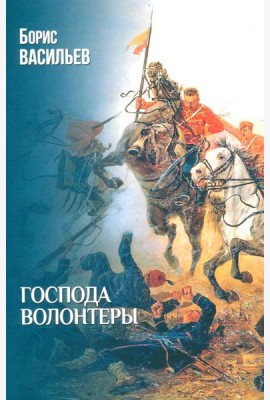 Господа волонтеры: роман