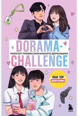 Dorama-challenge. Блокнот профессионального дорамщика от ASIA TOP