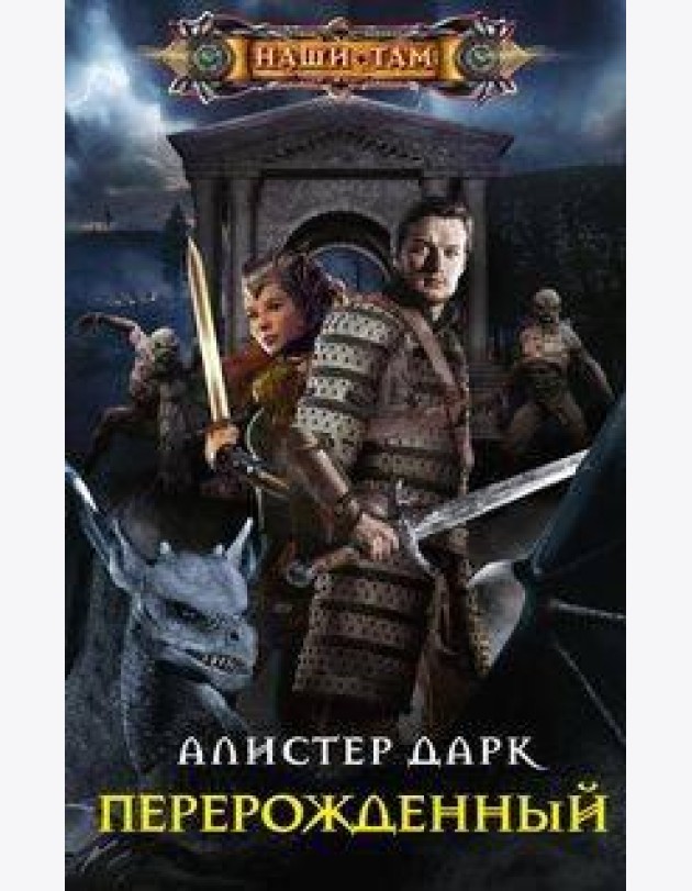 Перерожденный