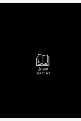 Дневник для чтения с книжными рекомендациями