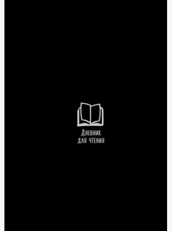 Дневник для чтения с книжными рекомендациями