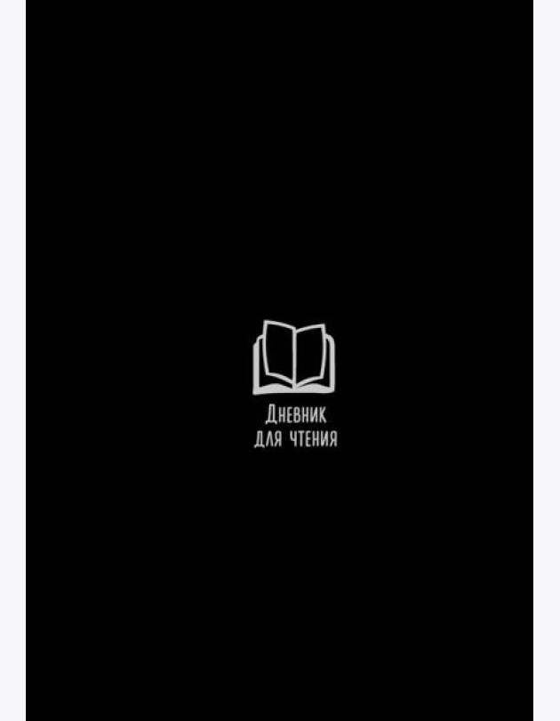 Дневник для чтения с книжными рекомендациями