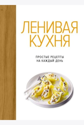Ленивая кухня. Простые рецепты на каждый день
