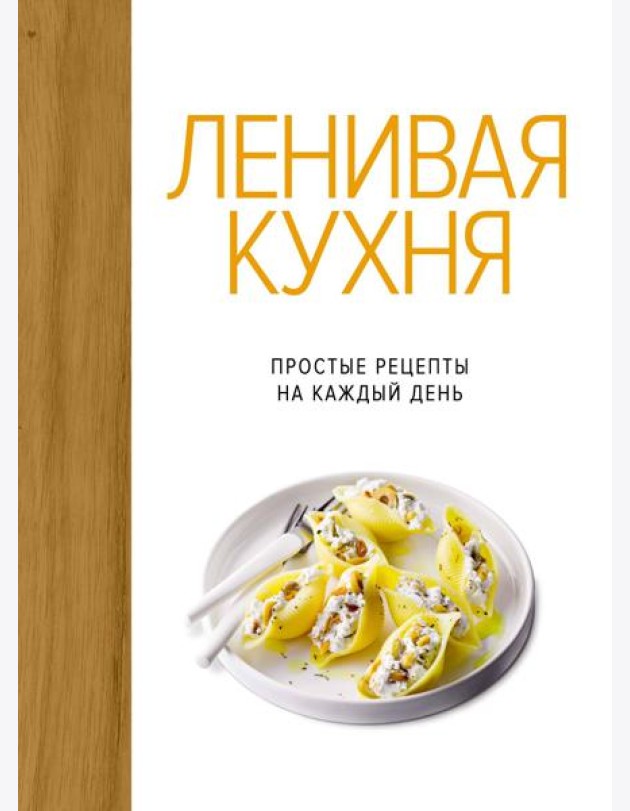 Ленивая кухня. Простые рецепты на каждый день