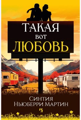 Такая вот любовь