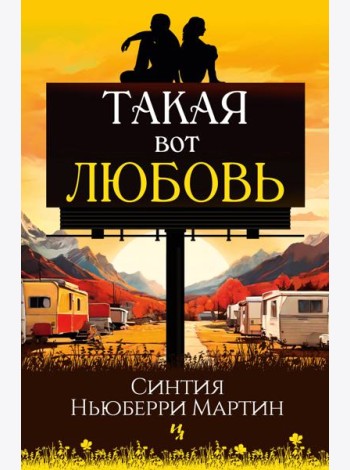 Такая вот любовь