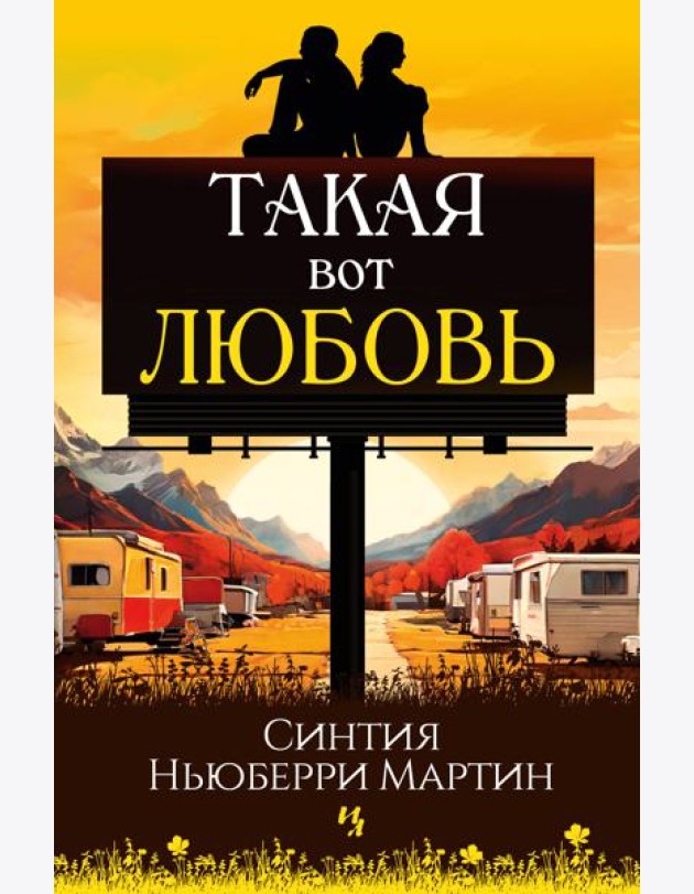 Такая вот любовь
