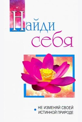 Найди себя. Не изменяй своей внутренней природе