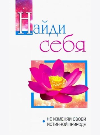 Найди себя. Не изменяй своей внутренней природе