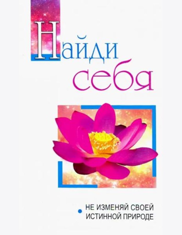 Найди себя. Не изменяй своей внутренней природе