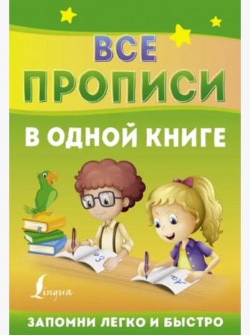 Все прописи в одной книге