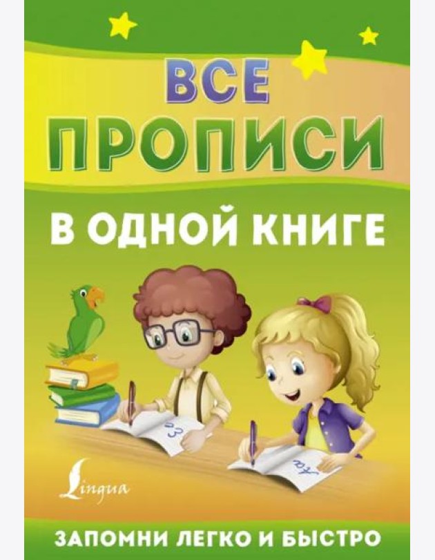 Все прописи в одной книге