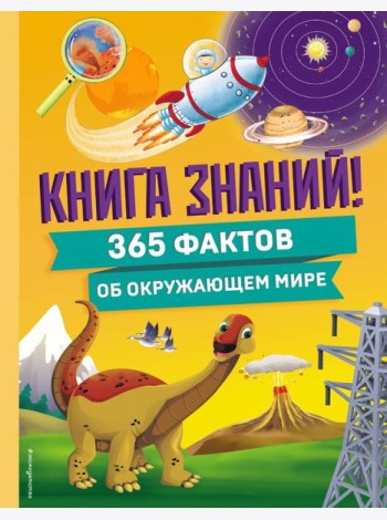 Книга знаний! 365 фактов об окружающем мире