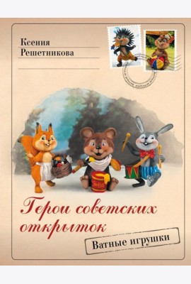 Герои советских открыток. Ватные игрушки