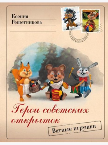 Герои советских открыток. Ватные игрушки