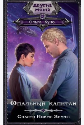 Опальный капитан. Спасти новую Землю