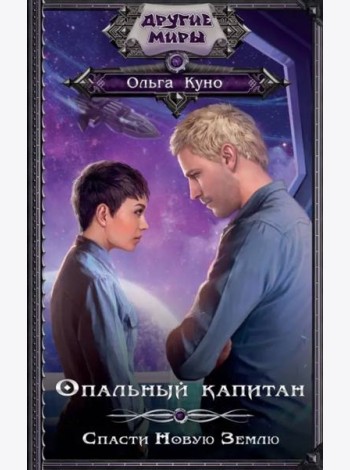 Опальный капитан. Спасти новую Землю