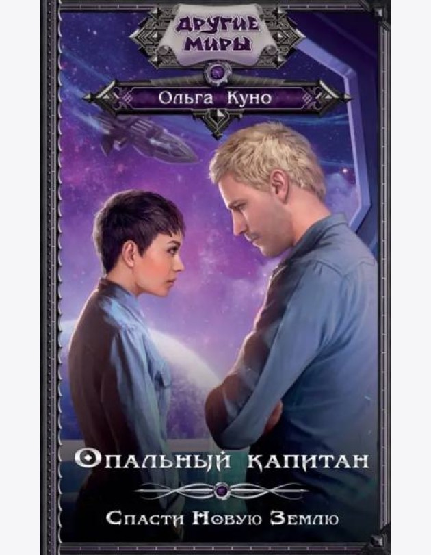 Опальный капитан. Спасти новую Землю