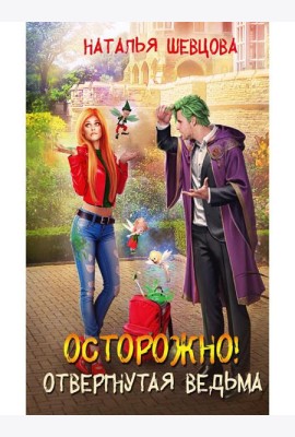 Осторожно! Отвергнутая ведьма