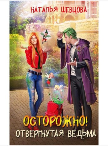 Осторожно! Отвергнутая ведьма