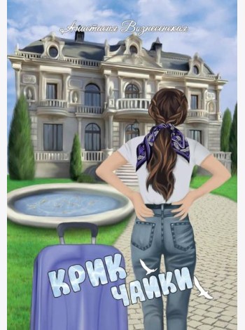 Крик чайки