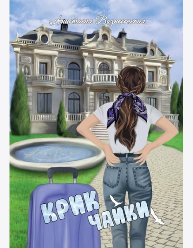 Крик чайки