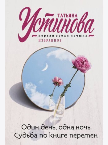 Один день, одна ночь. Судьба по книге перемен