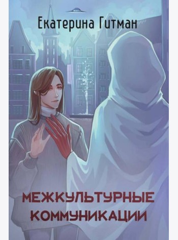 Межкультурные коммуникации