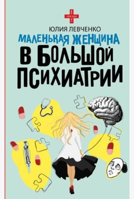 Маленькая женщина в большой психиатрии