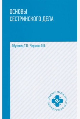 Основы сестринского дела: практикум