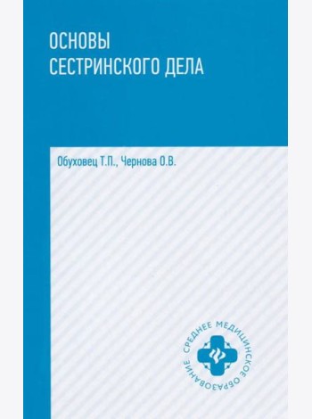 Основы сестринского дела: практикум