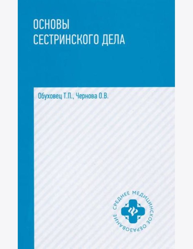 Основы сестринского дела: практикум