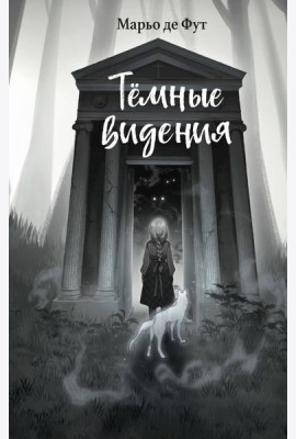 Темные видения