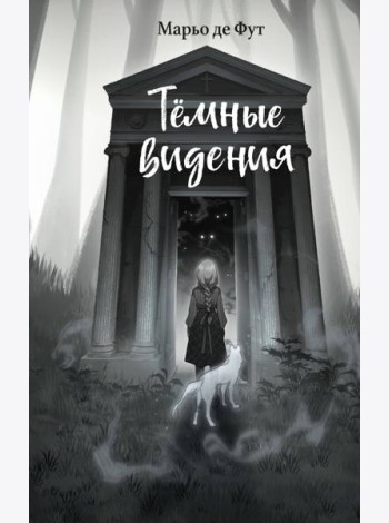Темные видения