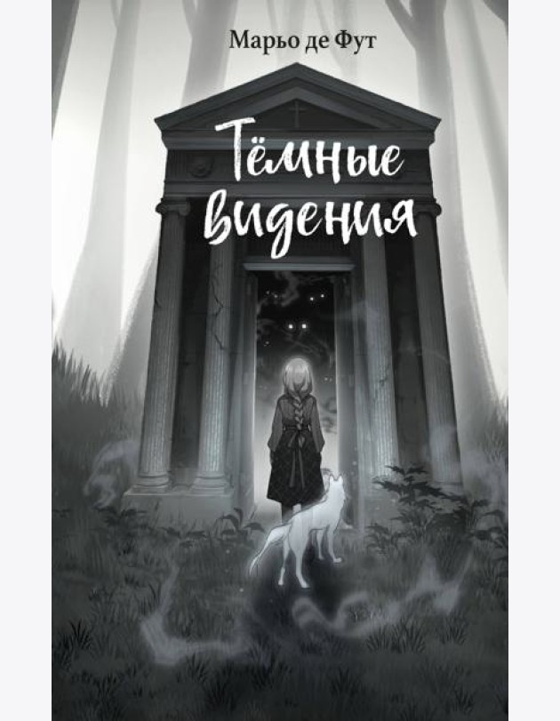 Темные видения
