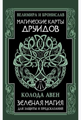 Магические карты друидов. Зеленая магия для защиты и предсказаний. Колода Авен (23 карты + руководство)