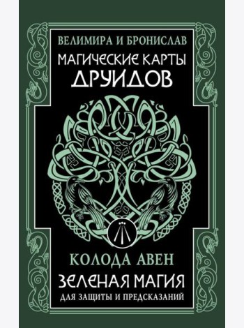 Магические карты друидов. Зеленая магия для защиты и предсказаний. Колода Авен (23 карты + руководство)
