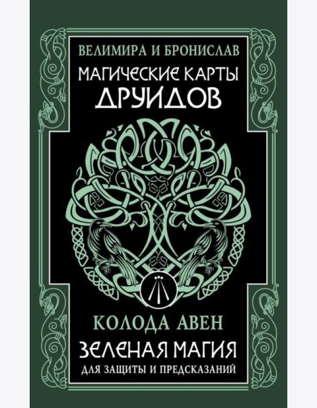 Магические карты друидов. Зеленая магия для защиты и предсказаний. Колода Авен (23 карты + руководство)