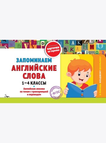 Запоминаем английские слова: 1-4 классы
