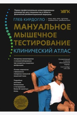 Мануальное мышечное тестирование: клинический атлас. 4-е изд
