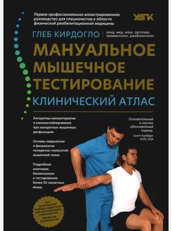 Мануальное мышечное тестирование: клинический атлас. 4-е изд