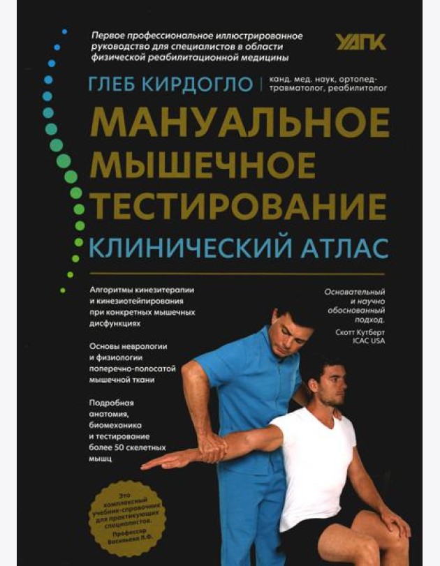 Мануальное мышечное тестирование: клинический атлас. 4-е изд