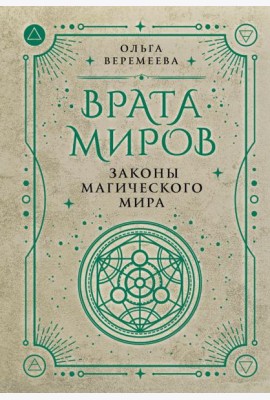 Врата миров. Законы магического мира
