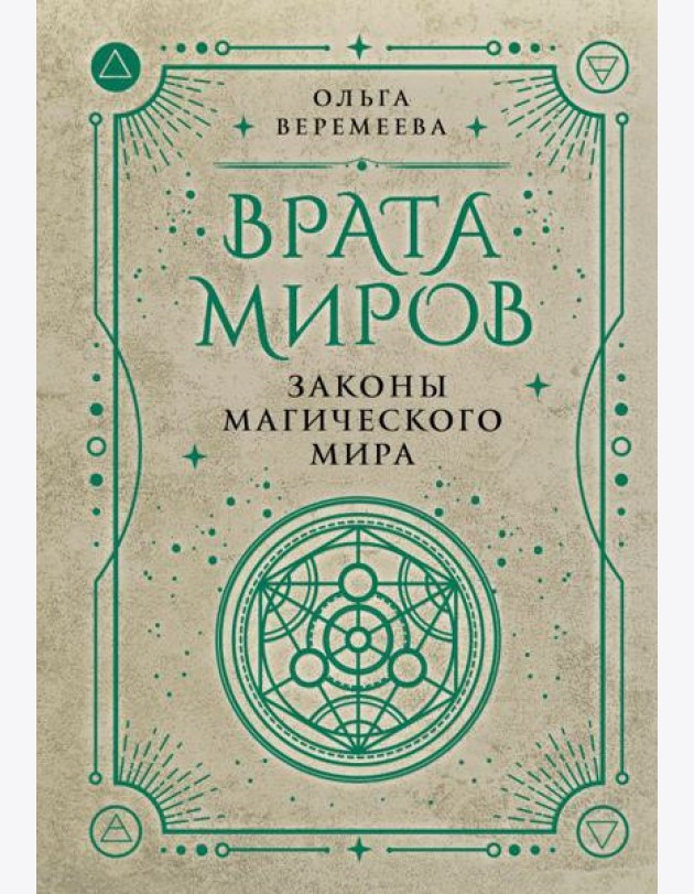 Врата миров. Законы магического мира