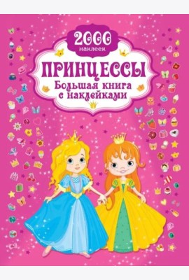 Принцесса. Большая книга с наклейками
