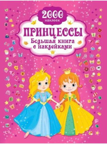 Принцесса. Большая книга с наклейками