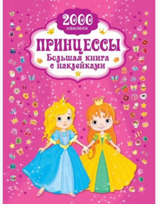 Принцесса. Большая книга с наклейками
