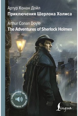 Приключения Шерлока Холмса = The Adventures of Sherlock Holmes