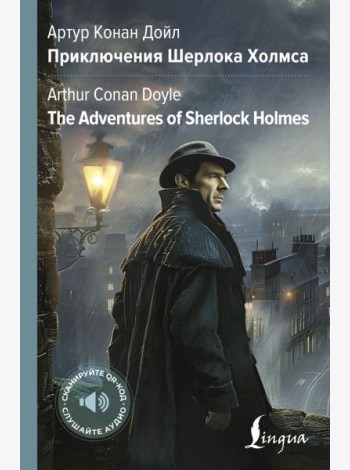 Приключения Шерлока Холмса = The Adventures of Sherlock Holmes